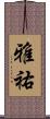 雅祐 Scroll