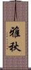 雅秋 Scroll