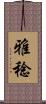 雅稔 Scroll