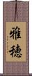雅穂 Scroll