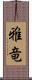 雅竜 Scroll