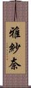 雅紗奈 Scroll