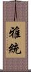 雅統 Scroll