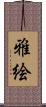 雅絵 Scroll