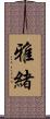 雅緒 Scroll