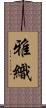 雅織 Scroll