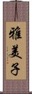 雅美子 Scroll