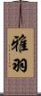 雅羽 Scroll