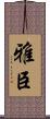 雅臣 Scroll