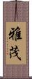 雅茂 Scroll