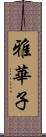 雅華子 Scroll