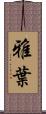 雅葉 Scroll