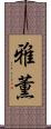 雅薫 Scroll