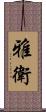 雅衛 Scroll