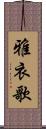 雅衣歌 Scroll