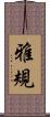 雅規 Scroll