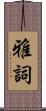 雅詞 Scroll