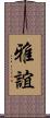 雅誼 Scroll