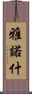 雅諾什 Scroll