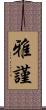 雅謹 Scroll