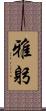 雅躬 Scroll