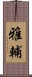 雅輔 Scroll