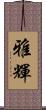 雅輝 Scroll