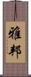 雅邦 Scroll