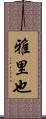 雅里也 Scroll