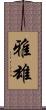 雅雄 Scroll