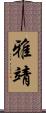 雅靖 Scroll