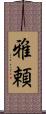 雅頼 Scroll