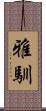 雅馴 Scroll