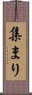 集まり Scroll