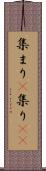 集まり(P) Scroll