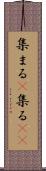 集まる(P) Scroll