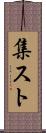 集スト Scroll