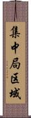 集中局区域 Scroll