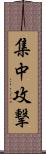 集中攻撃 Scroll