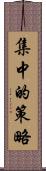 集中的策略 Scroll