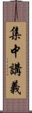 集中講義 Scroll