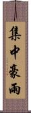 集中豪雨 Scroll