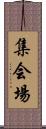 集会場 Scroll