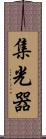 集光器 Scroll
