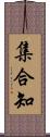 集合知 Scroll