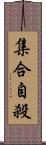 集合自殺 Scroll