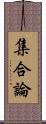 集合論 Scroll