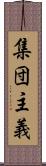 集団主義 Scroll