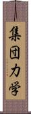 集団力学 Scroll