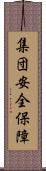 集団安全保障 Scroll